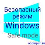 zagruzka-windows-7-8-v-bezopasnom-rezhime
