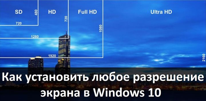 Как установить любое разрешение экрана в Windows 10