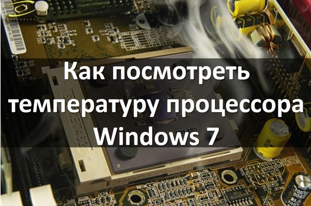 Как посмотреть температуру процессора Windows 7