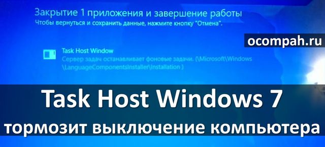 Task Host Windows 7 тормозит выключение компьютера