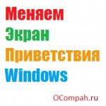 экран_приветстивия_windows_изменить