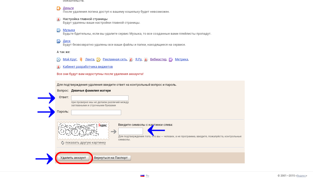 Удалить введенные. Как удалить аккаунт Яндекс. Удалить аккаунт Яндекс почты. Удаление аккаунта Яндекс. Как удалиться из Яндекс про.