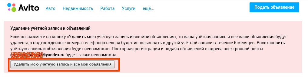 Удаление аккаунта на Авито (Avito)