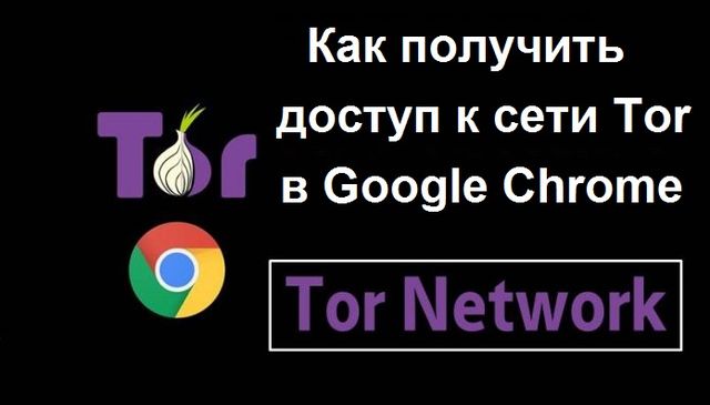 Как получить доступ к сети Tor в браузере Google Chrome