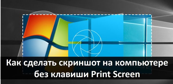 Как сделать скриншот на компьютере без клавиши Print Screen