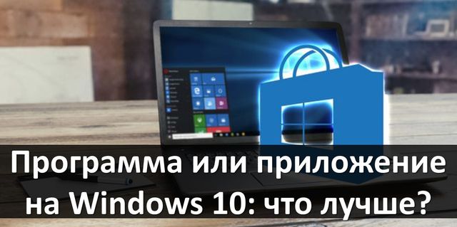 Программа или приложение на Windows 10: что лучше?
