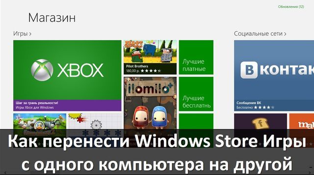 Как перенести игру с магазина Windows Store с одного компьютера на другой
