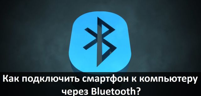 Как подключить смартфон к компьютеру через Bluetooth?