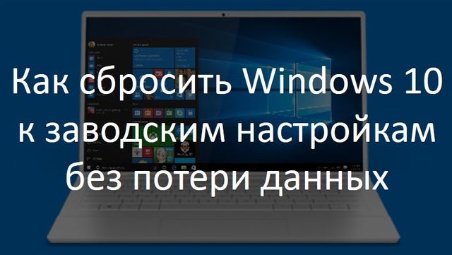 Как сбросить Windows 10 к заводским настройкам без потери данных