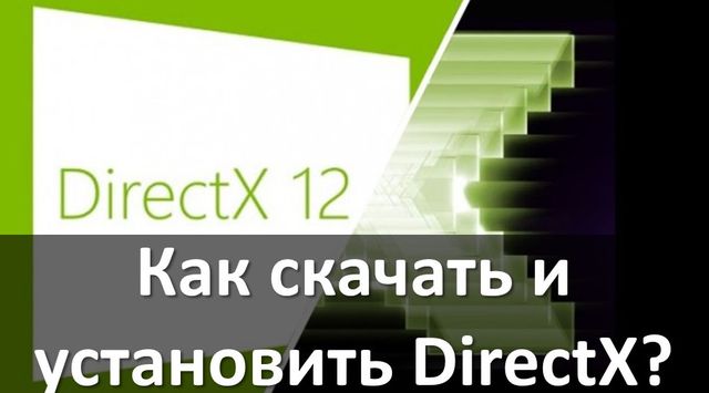 Как скачать и установить DirectX