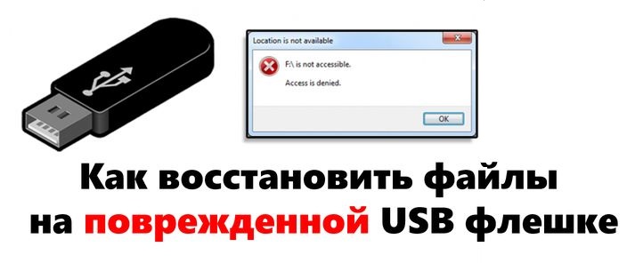 Как восстановить файлы на поврежденной USB флешке