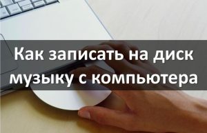 Как записать музыку на жесткий диск в японской автомагнитоле