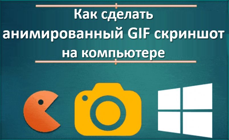Как сделать анимированный GIF скриншот на Windows