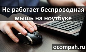 После установки виндовс 7 не работает мышь на ноутбуке леново