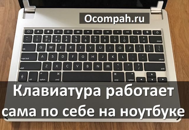Клавиатура работает сама по себе на ноутбуке