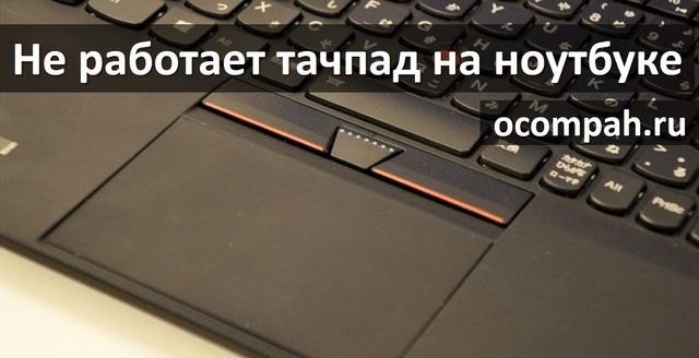 Почему не работает тачпад и клавиатура на ноутбуке?