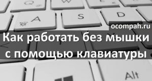 Как работать на ноутбуке без мышки