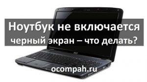 Не включается ноутбук hp черный экран