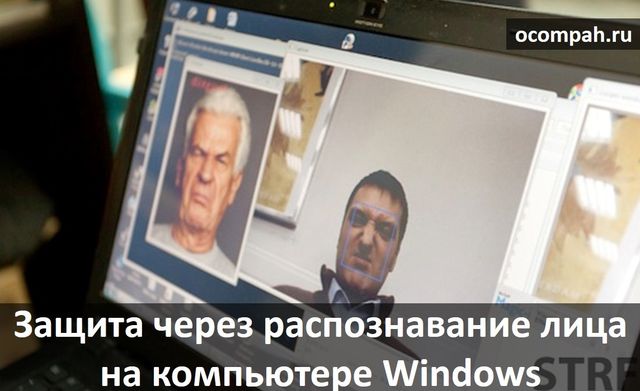 Как добавить защиту через распознавание лица на компьютер Windows