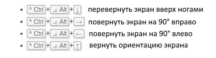 Как повернуть экран на компьютере. Комбинация на клавиатуре чтобы перевернуть экран. Как перевернуть экран на компьютере с помощью клавиатуры на виндовс 7. Перевернуть экран на компьютере комбинация клавиш. Как перевернуть экран на ноутбуке комбинация клавиш.